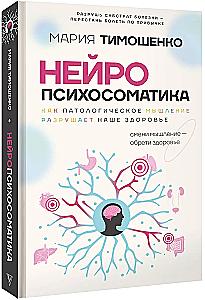 Neuropsychosomatics: Why Do We Get Sick? How Pathological Thinking Destroys Our Health