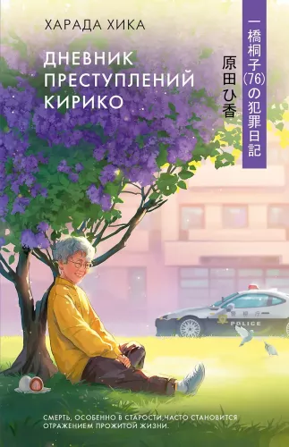 Kiriko's Crime Diary