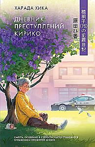 Kiriko's Crime Diary
