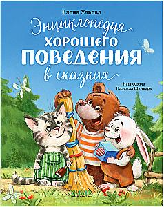 Encyclopedia of Good Behavior in Fairy Tales