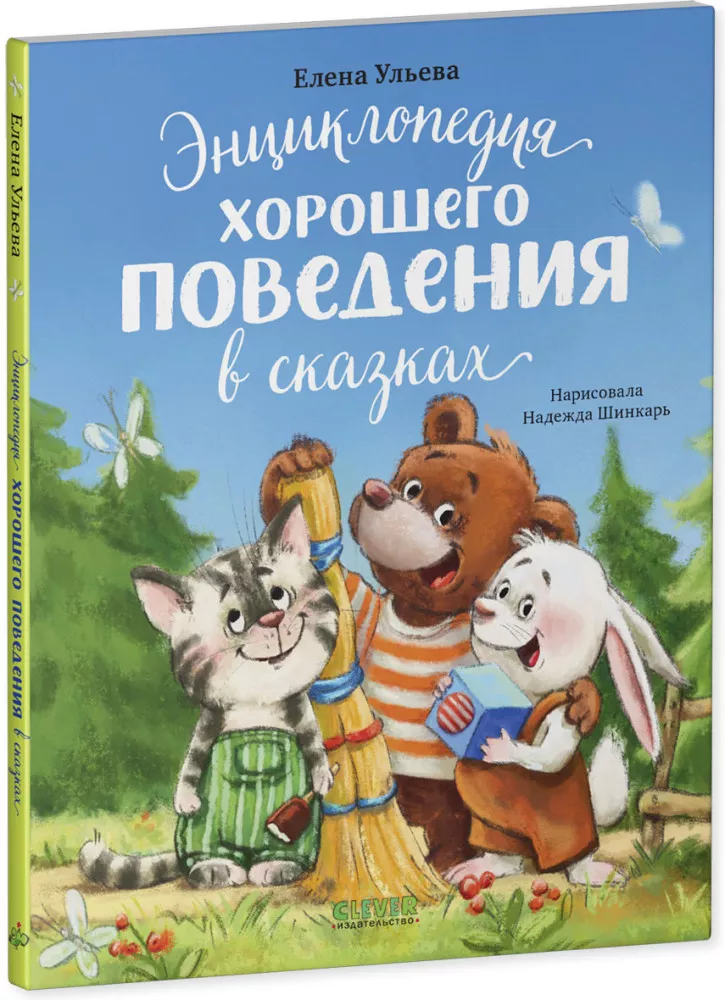Encyclopedia of Good Behavior in Fairy Tales
