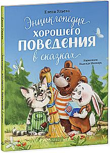 Encyclopedia of Good Behavior in Fairy Tales