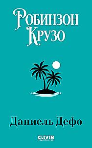 Робинзон Крузо