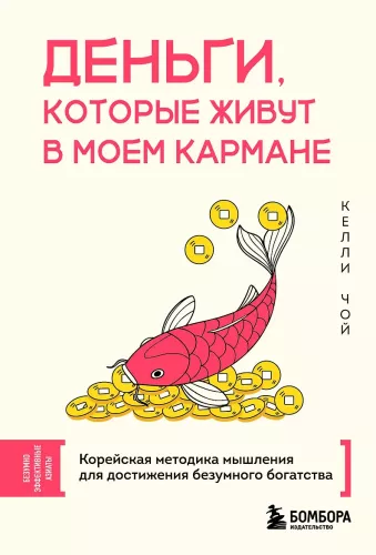 Money That Lives in My Pocket. Korean Thinking Method for Achieving Extraordinary Wealth