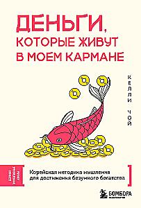 Money That Lives in My Pocket. Korean Thinking Method for Achieving Extraordinary Wealth