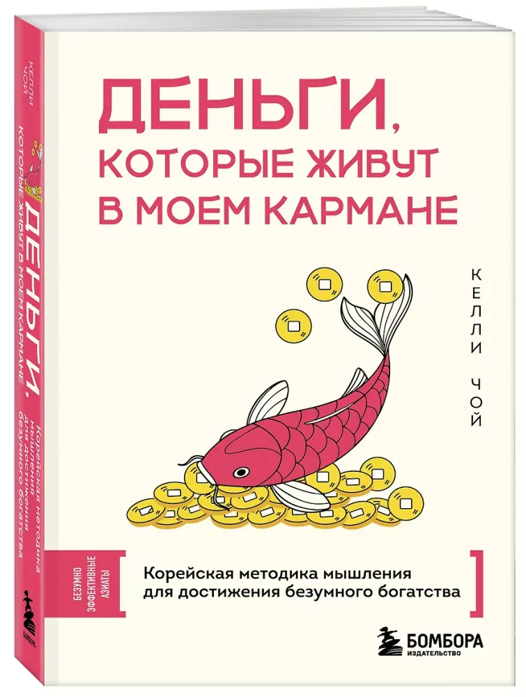 Money That Lives in My Pocket. Korean Thinking Method for Achieving Extraordinary Wealth