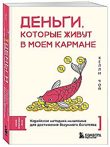 Money That Lives in My Pocket. Korean Thinking Method for Achieving Extraordinary Wealth