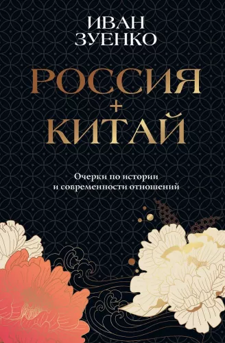 Russland plus China. Essays zur Geschichte und Gegenwart der Beziehungen