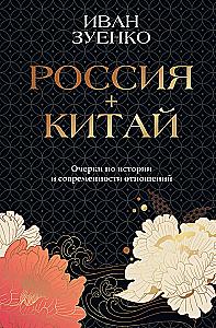Russland plus China. Essays zur Geschichte und Gegenwart der Beziehungen