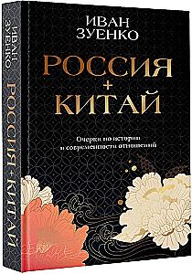 Russland plus China. Essays zur Geschichte und Gegenwart der Beziehungen