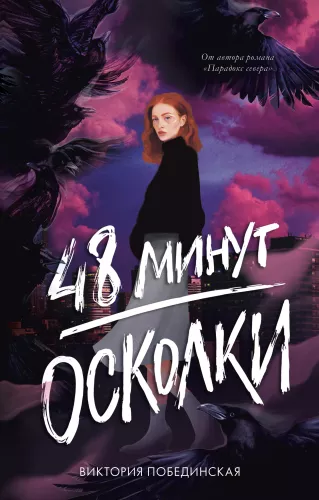 A set of two books: 48 Minutes. Shards, 48 Minutes. Ash