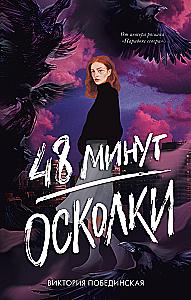 A set of two books: 48 Minutes. Shards, 48 Minutes. Ash