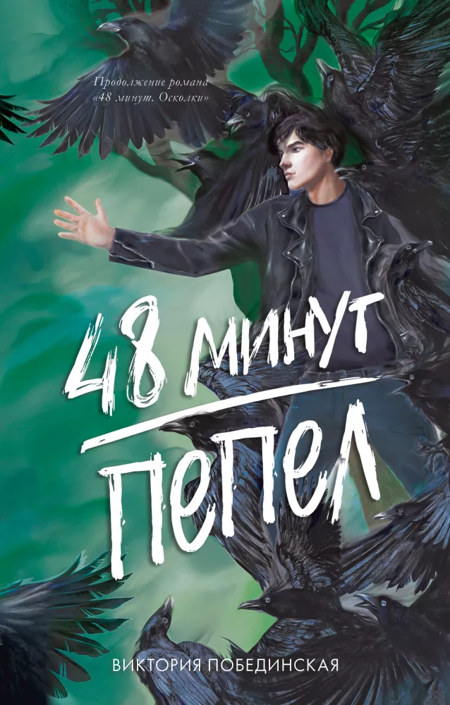 A set of two books: 48 Minutes. Shards, 48 Minutes. Ash