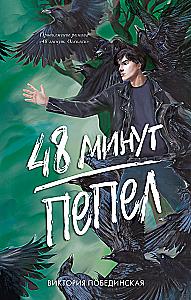 A set of two books: 48 Minutes. Shards, 48 Minutes. Ash