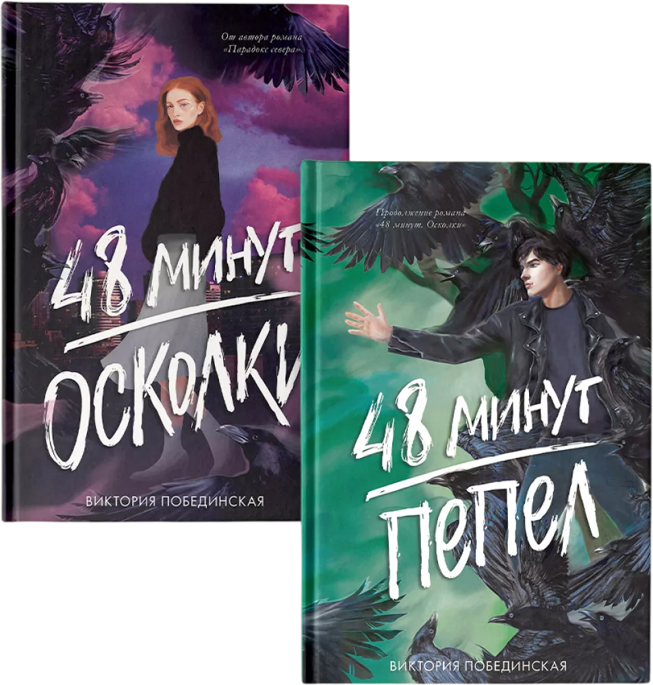 A set of two books: 48 Minutes. Shards, 48 Minutes. Ash