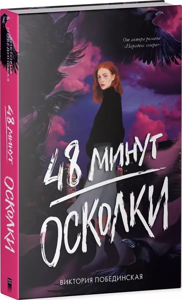 A set of two books: 48 Minutes. Shards, 48 Minutes. Ash
