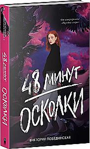 A set of two books: 48 Minutes. Shards, 48 Minutes. Ash