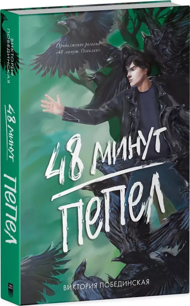 A set of two books: 48 Minutes. Shards, 48 Minutes. Ash
