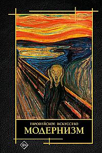Zeitgenössische Kunst. Modernismus