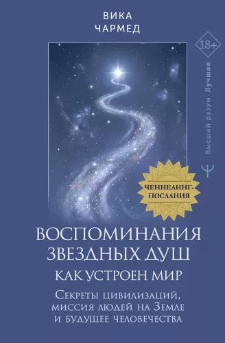 Memories of Star Souls: How the World is Structured. Channeling Messages. Secrets of Civilizations, the Mission of Humans on Earth and the Future of Humanity