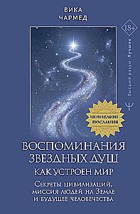 Memories of Star Souls: How the World is Structured. Channeling Messages. Secrets of Civilizations, the Mission of Humans on Earth and the Future of Humanity
