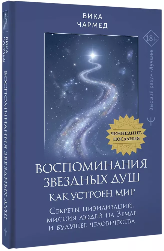 Memories of Star Souls: How the World is Structured. Channeling Messages. Secrets of Civilizations, the Mission of Humans on Earth and the Future of Humanity