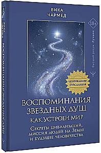 Memories of Star Souls: How the World is Structured. Channeling Messages. Secrets of Civilizations, the Mission of Humans on Earth and the Future of Humanity