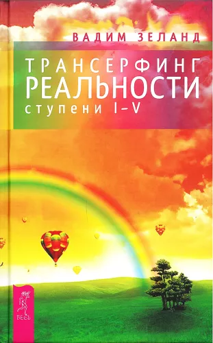 Reality Transurfing (Stages I-V)