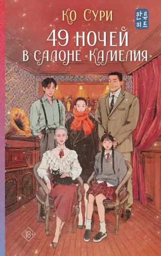 49 Nights in the Camellia Salon