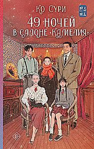 49 Nights in the Camellia Salon