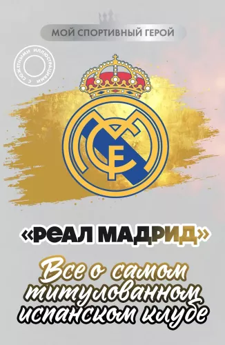 Real Madrid. All about the most titled Spanish club