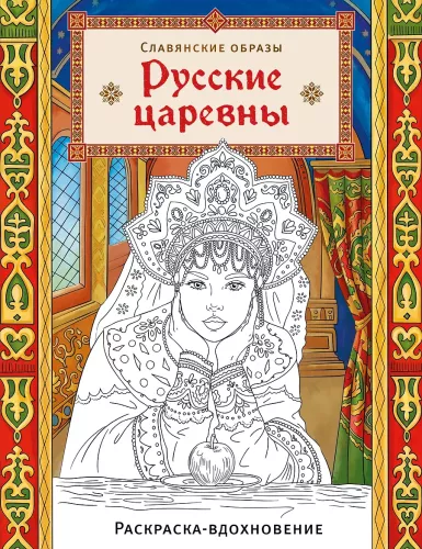 Rosyjskie księżniczki. Kolorowanka-inspiracja
