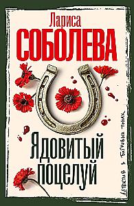Ядовитый поцелуй