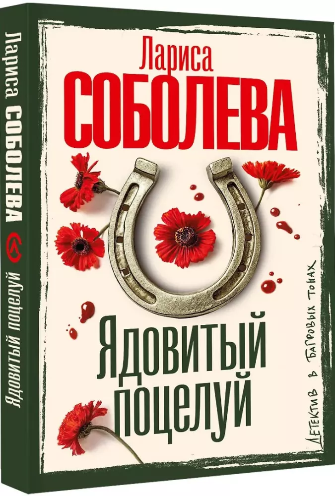 Ядовитый поцелуй