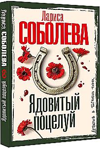 Ядовитый поцелуй