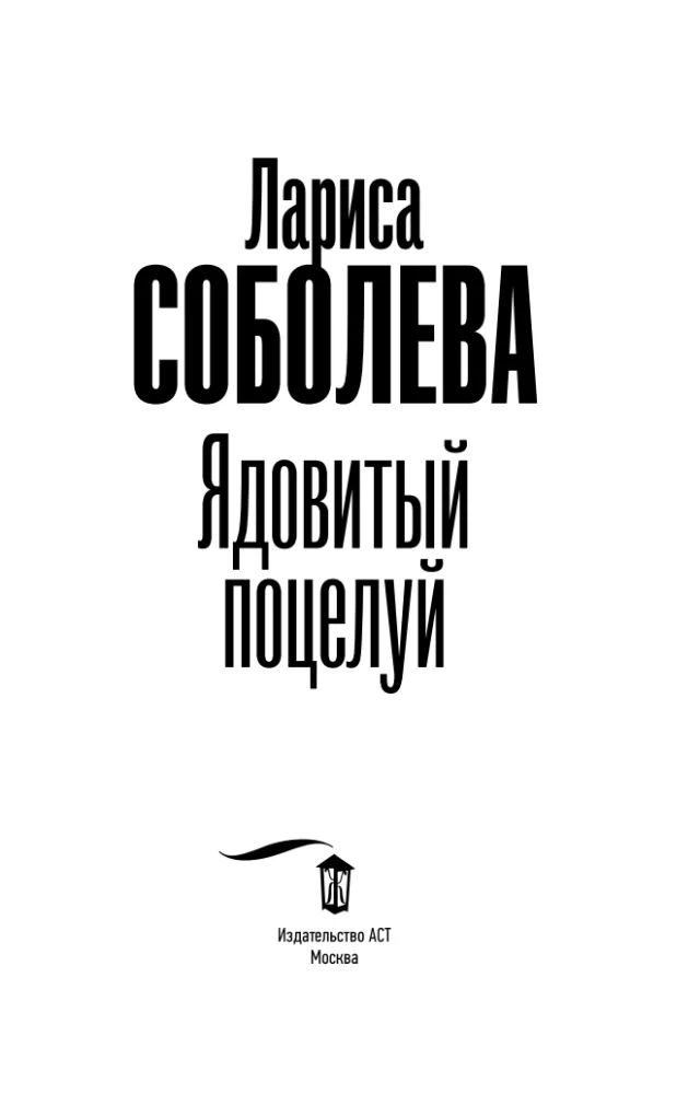 Ядовитый поцелуй