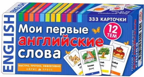 Мои первые английские слова. 333 карточки для запоминания