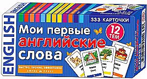 Мои первые английские слова. 333 карточки для запоминания