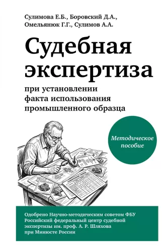 Judicial Expertise in Establishing the Fact of Use of an Industrial Design