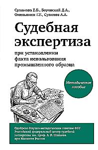 Judicial Expertise in Establishing the Fact of Use of an Industrial Design