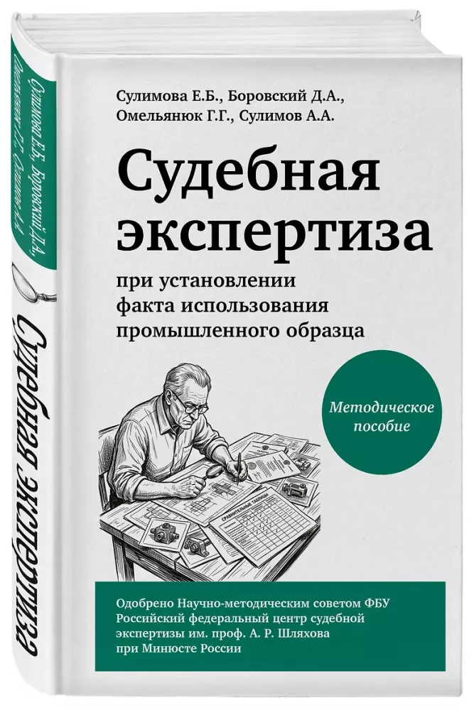 Judicial Expertise in Establishing the Fact of Use of an Industrial Design