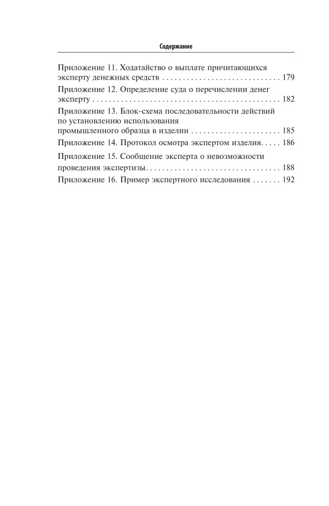 Judicial Expertise in Establishing the Fact of Use of an Industrial Design