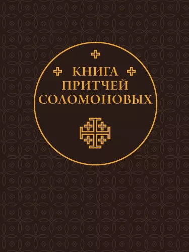 Книга Притчей Соломоновых