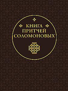 Книга Притчей Соломоновых