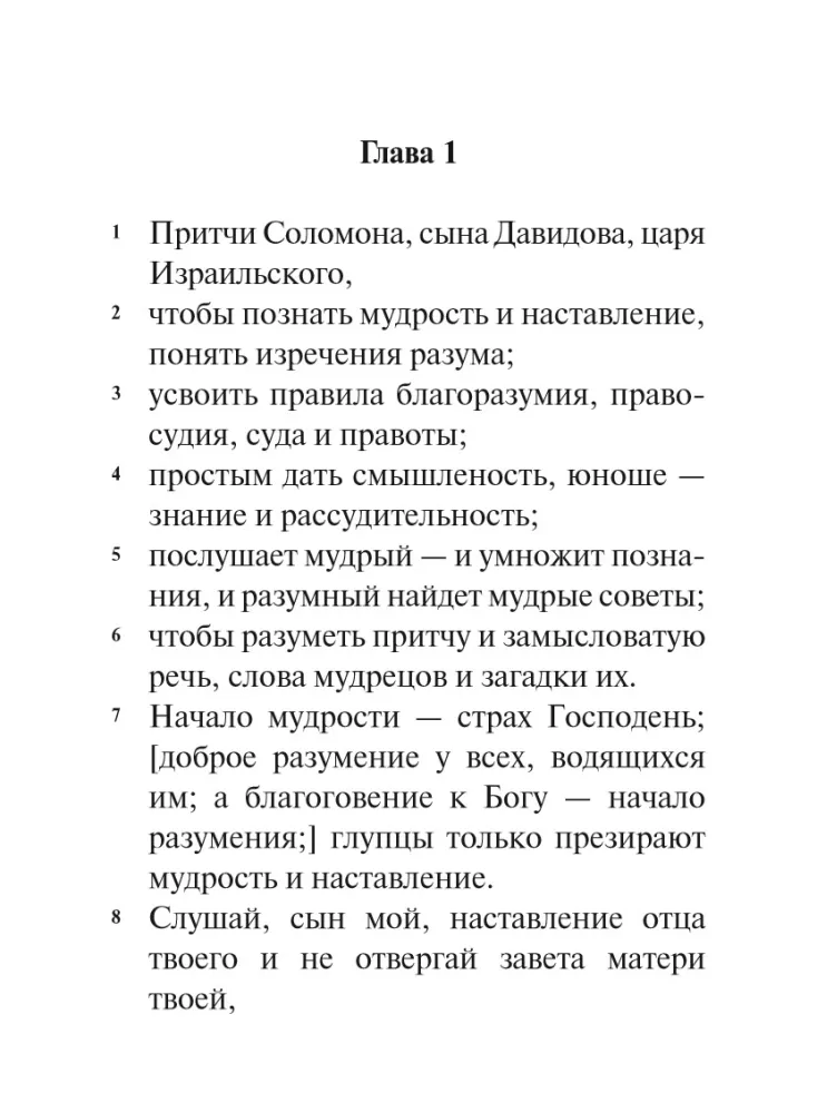 Книга Притчей Соломоновых