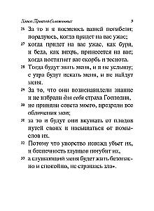 Книга Притчей Соломоновых