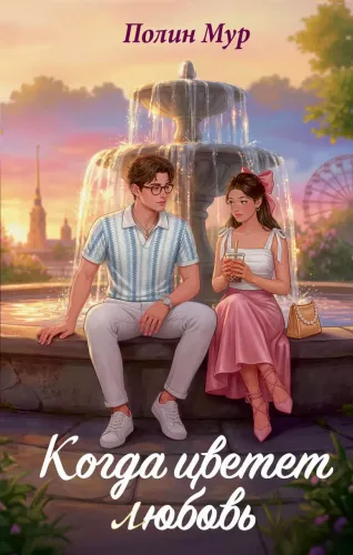 When Love Blooms
