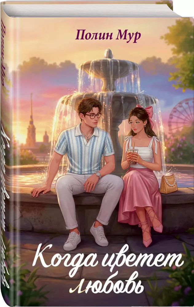 When Love Blooms