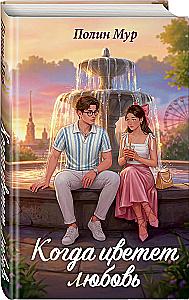 When Love Blooms