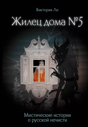 Elanik majas nr 5. Müstilised lood vene pahadest